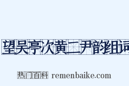 望吴亭次黄二尹韵组词是什么意思的图片
